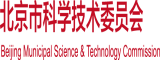 免费操逼网址北京市科学技术委员会